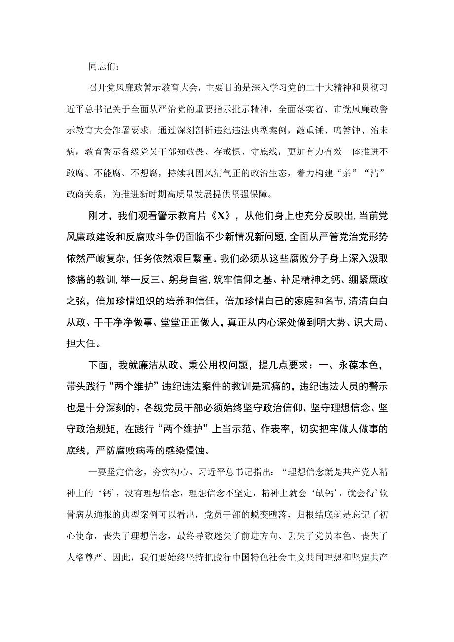 2023在党风廉政警示教育大会暨集体廉政谈话上的讲话提纲（共12篇）.docx_第2页