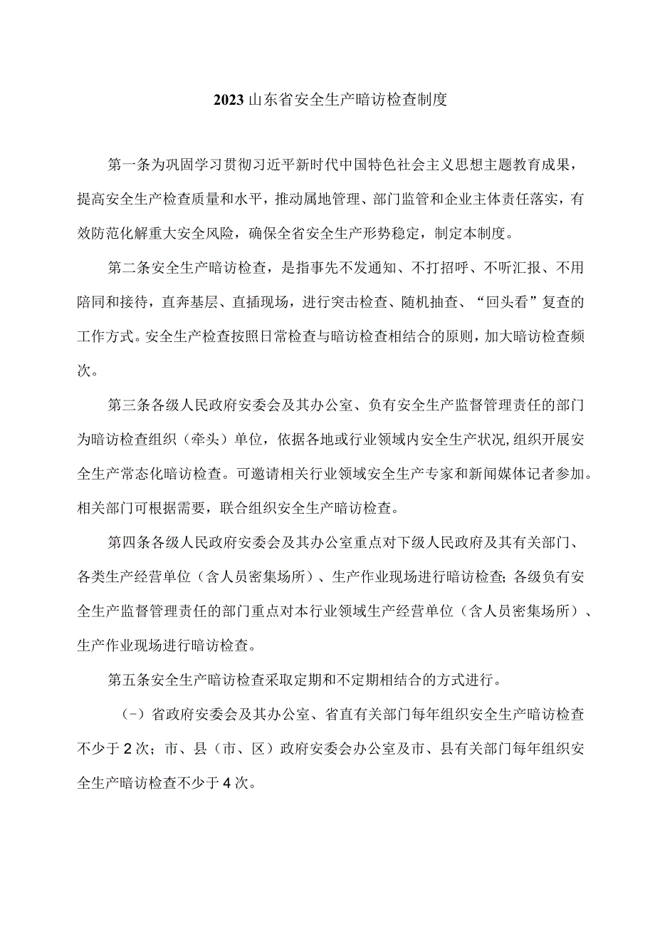 2023山东省安全生产暗访检查制度.docx_第1页