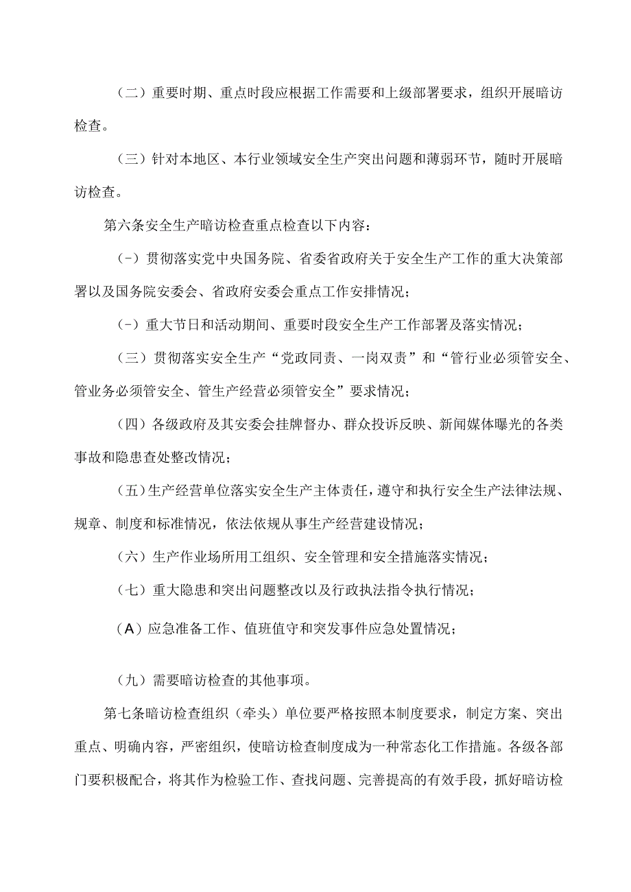 2023山东省安全生产暗访检查制度.docx_第2页