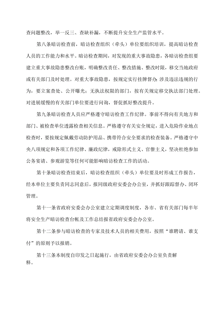 2023山东省安全生产暗访检查制度.docx_第3页