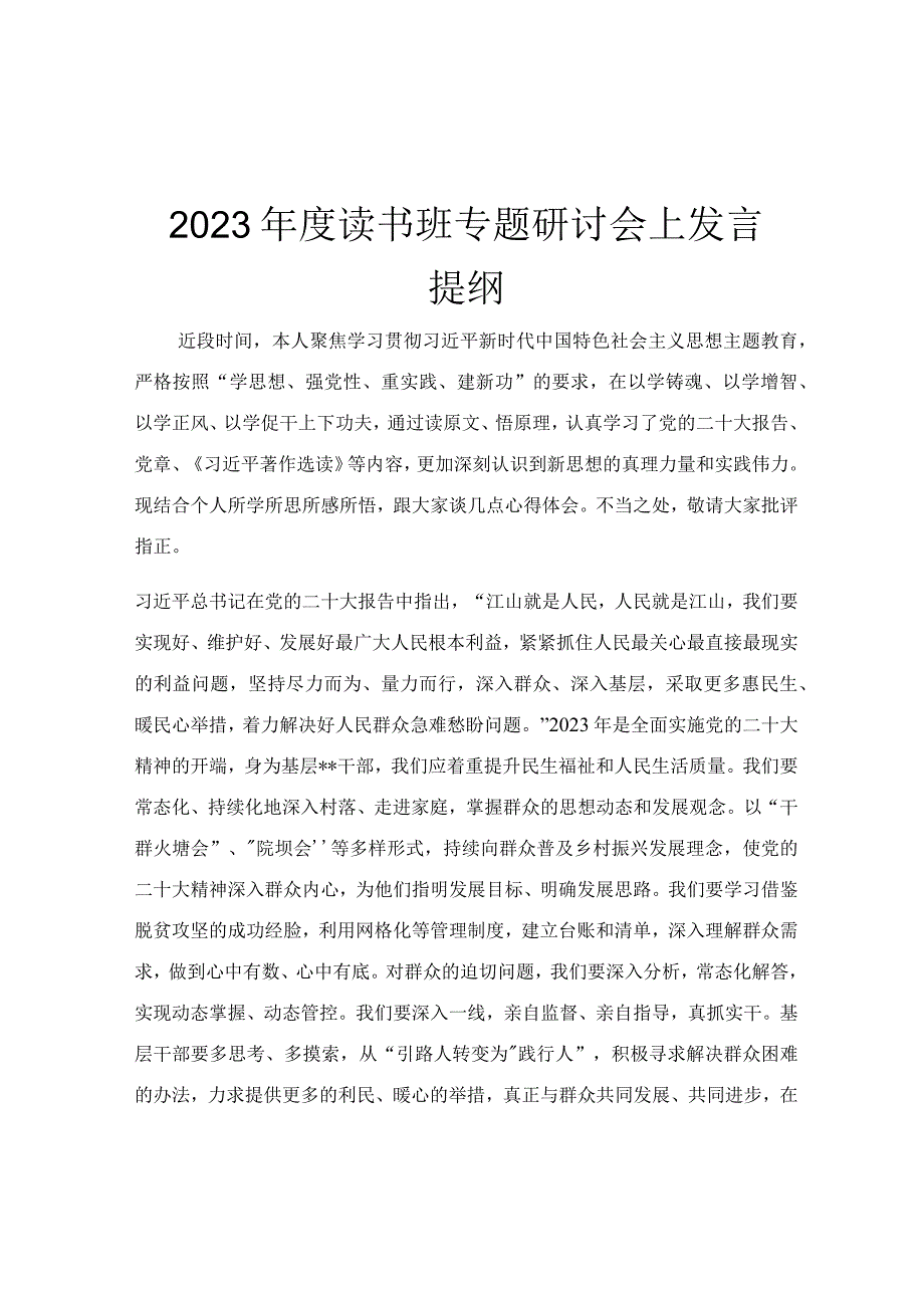 2023年度读书班专题研讨会上发言提纲.docx_第1页