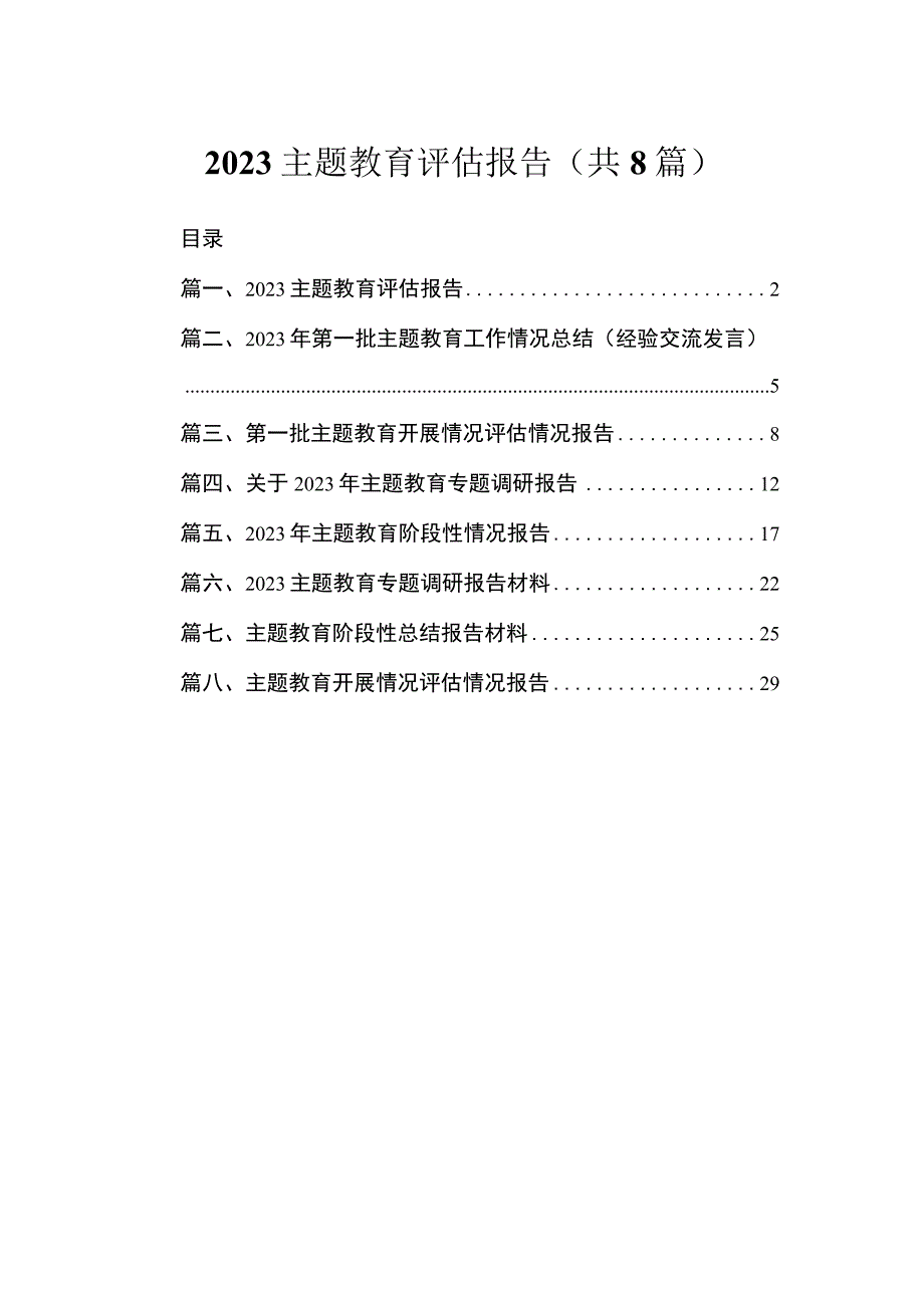 2023主题教育评估报告（共8篇）.docx_第1页