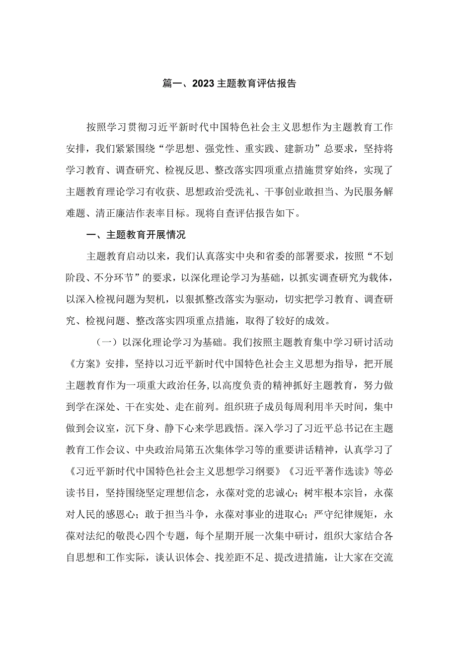 2023主题教育评估报告（共8篇）.docx_第2页