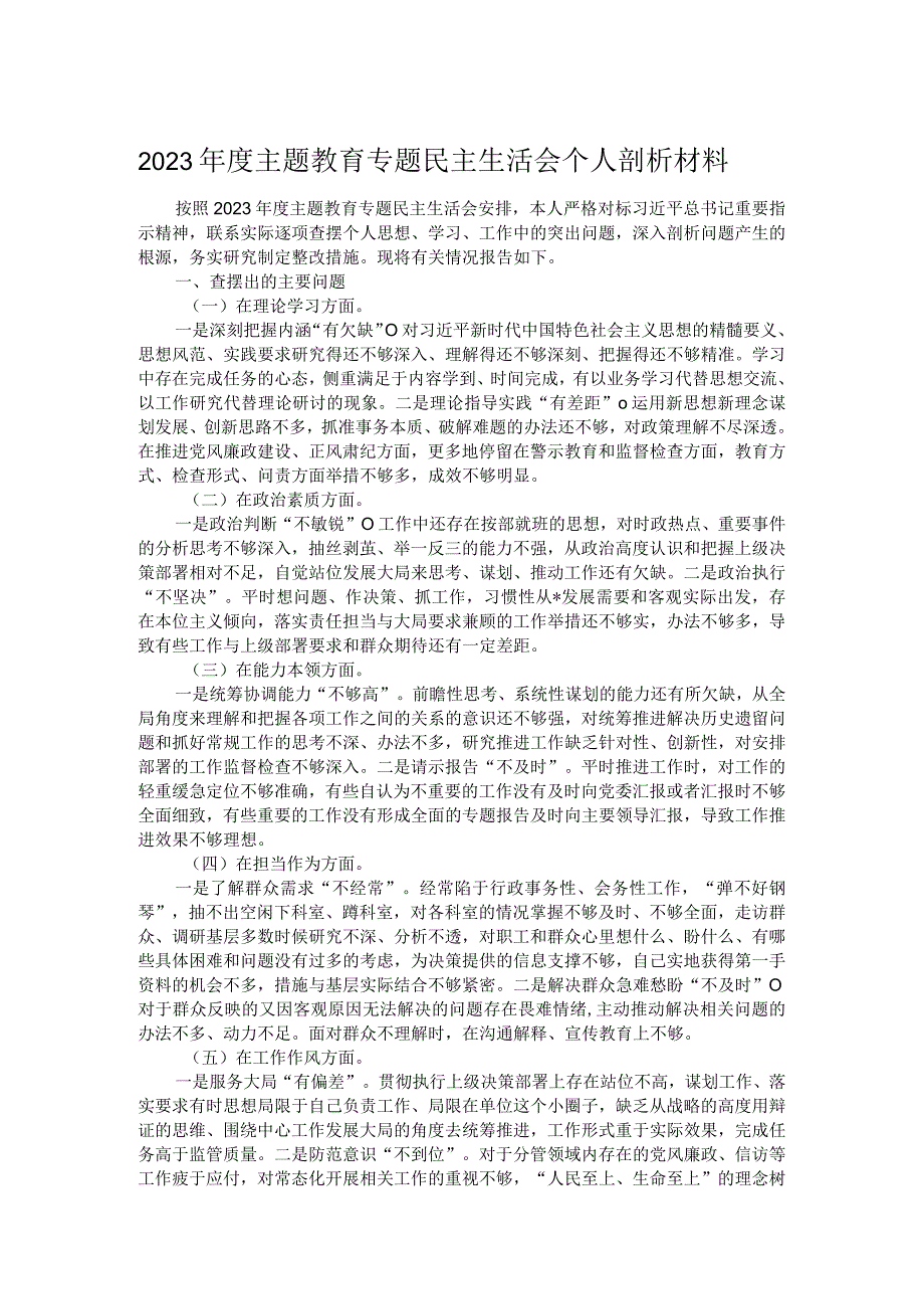 2023年度主题教育专题民主生活会个人剖析材料.docx_第1页