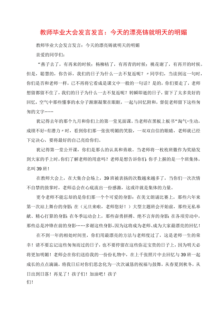 2023年教师毕业大会讲话致辞：今天的美丽铸就明天的灿烂.docx_第1页