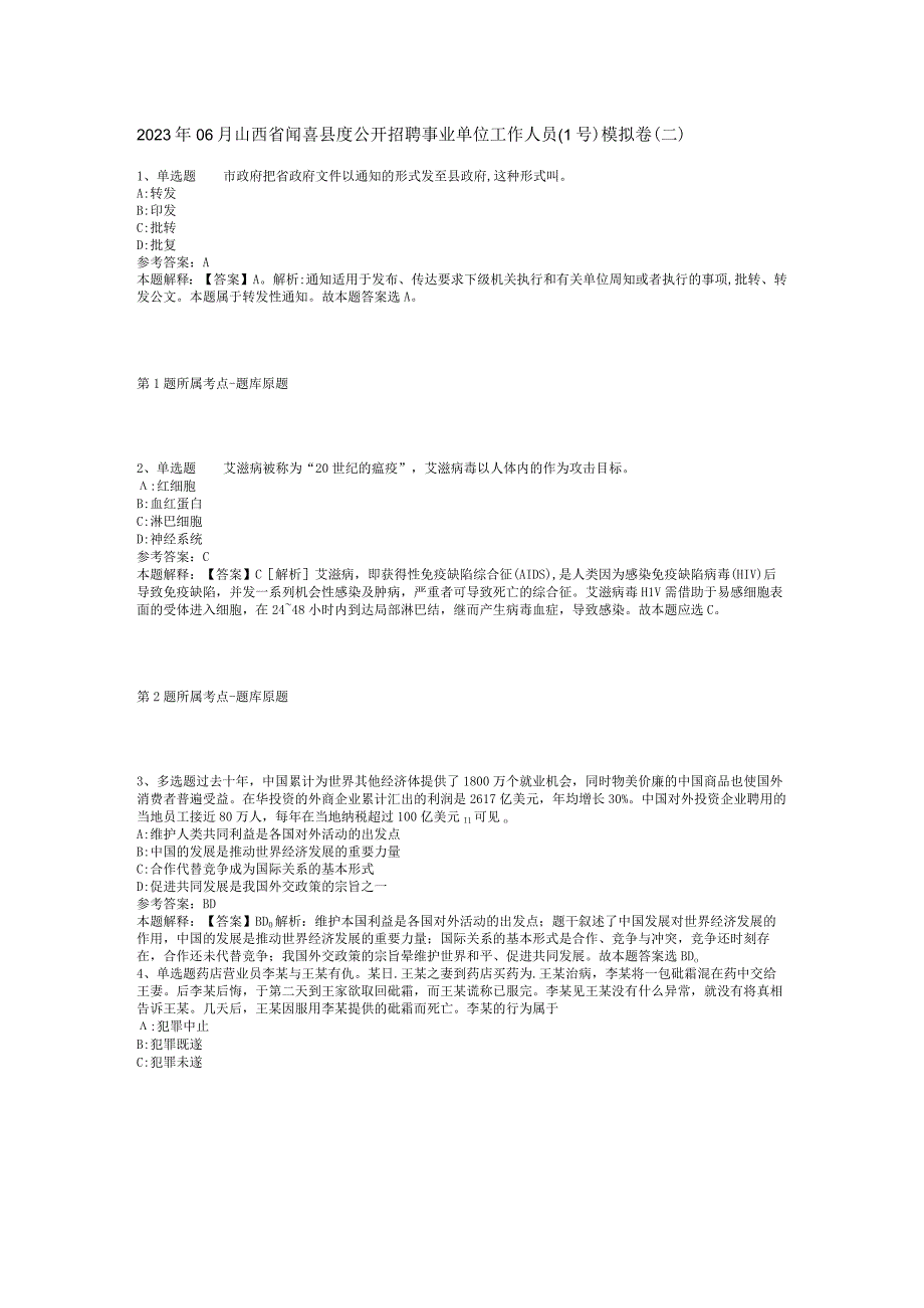 2023年06月山西省闻喜县度公开招聘事业单位工作人员（1号）模拟卷(二).docx_第1页