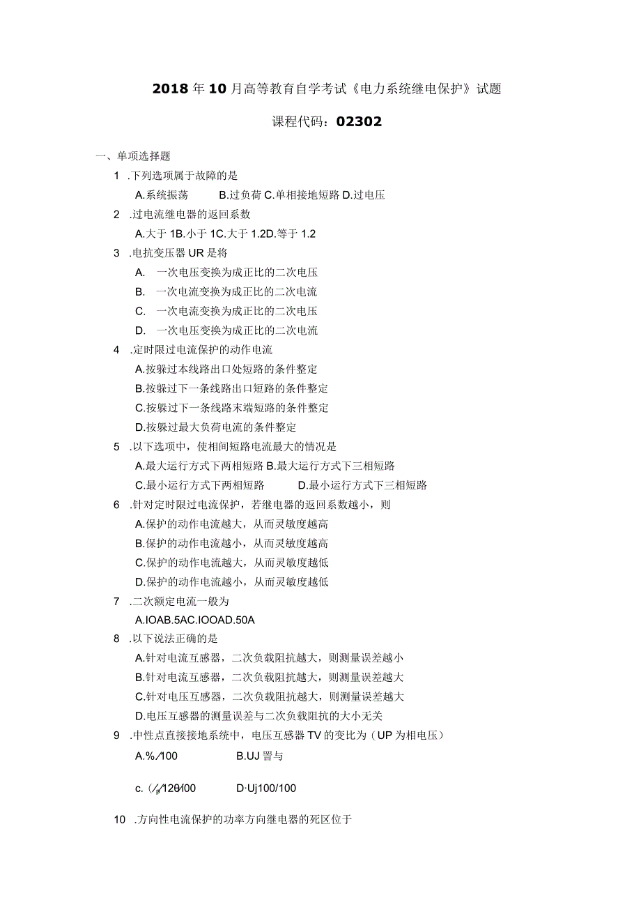 2018年10月自学考试02302《电力系统继电保护》试题.docx_第1页