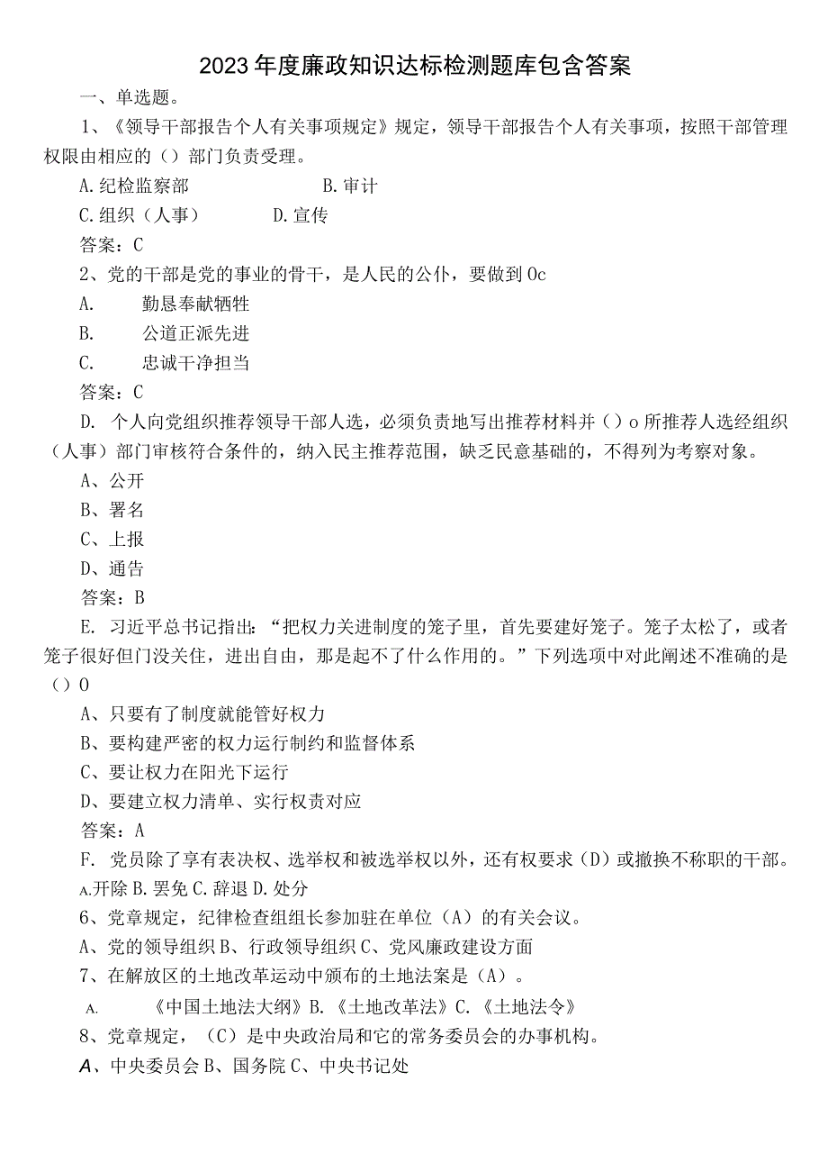 2023年度廉政知识达标检测题库包含答案.docx_第1页