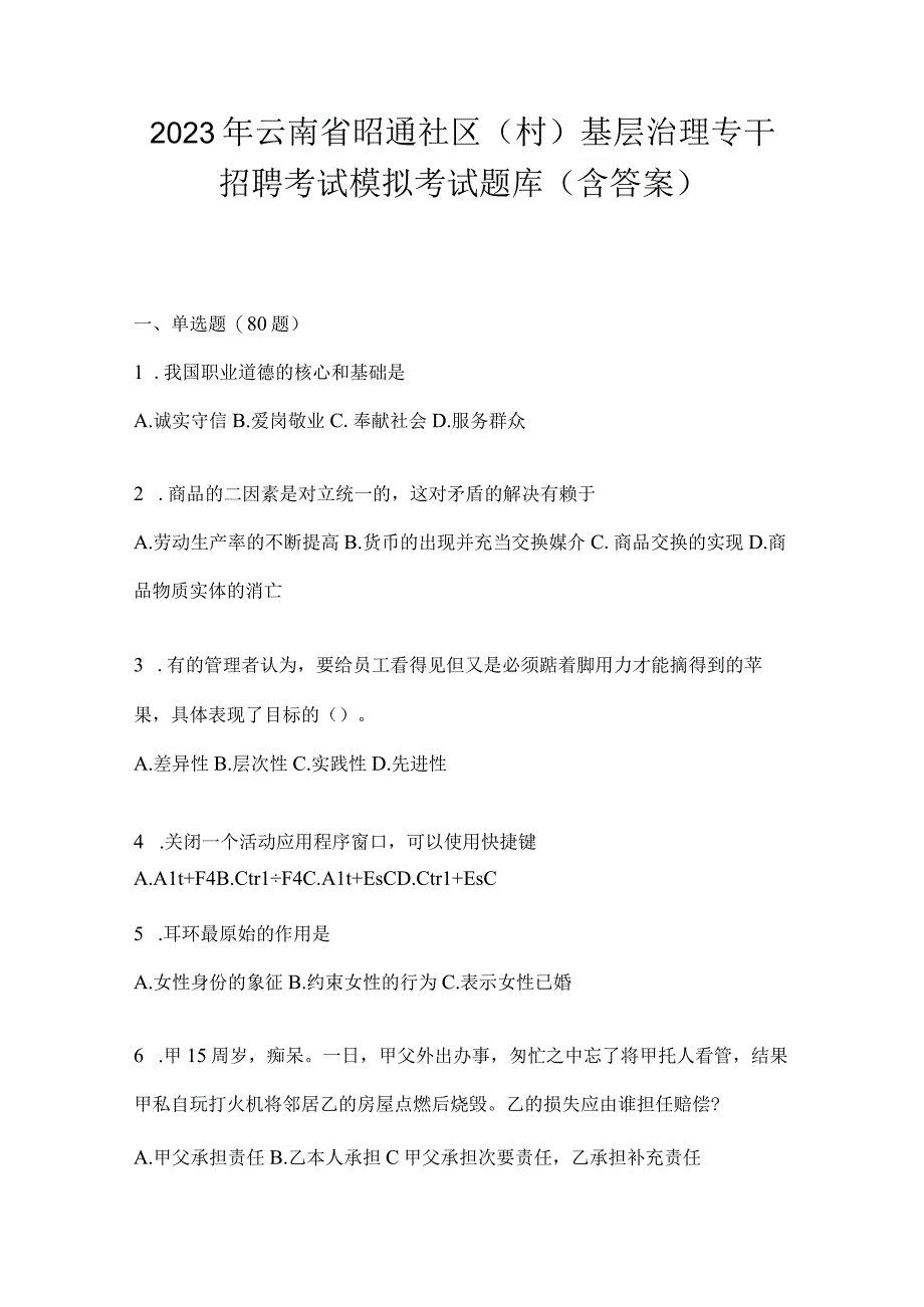 2023年云南省昭通社区（村）基层治理专干招聘考试模拟考试题库(含答案)(1).docx_第1页