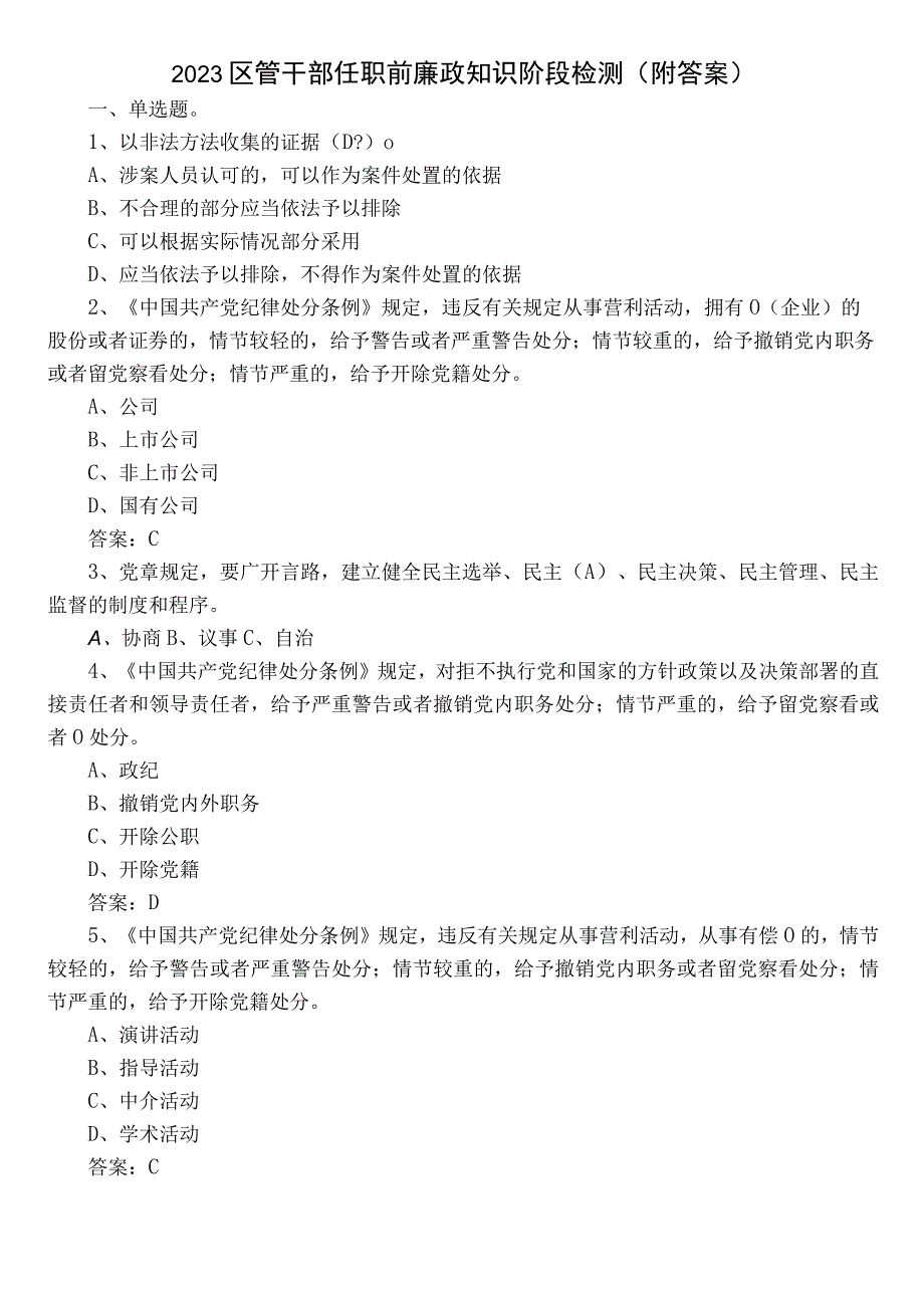 2023区管干部任职前廉政知识阶段检测（附答案）.docx_第1页