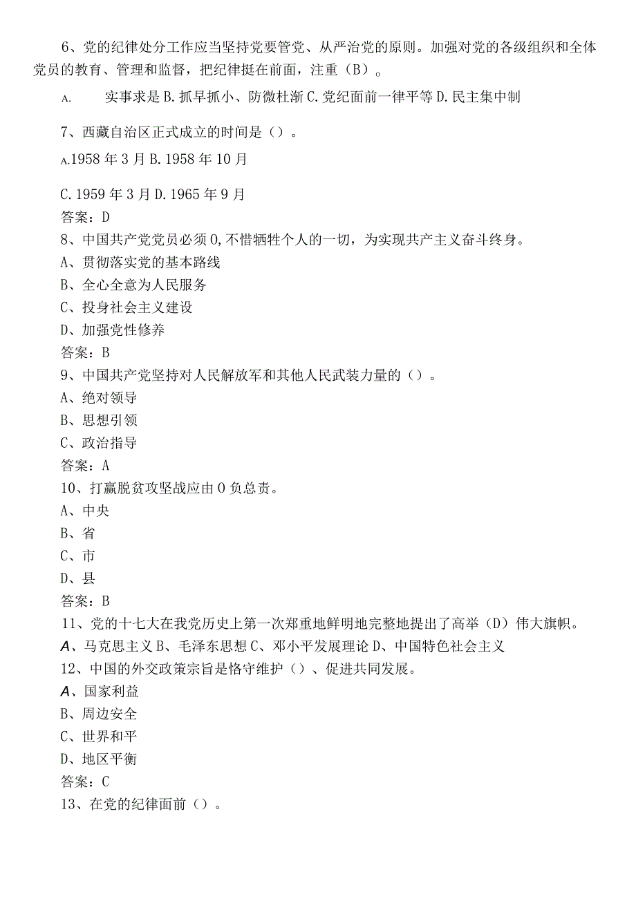 2023区管干部任职前廉政知识阶段检测（附答案）.docx_第2页