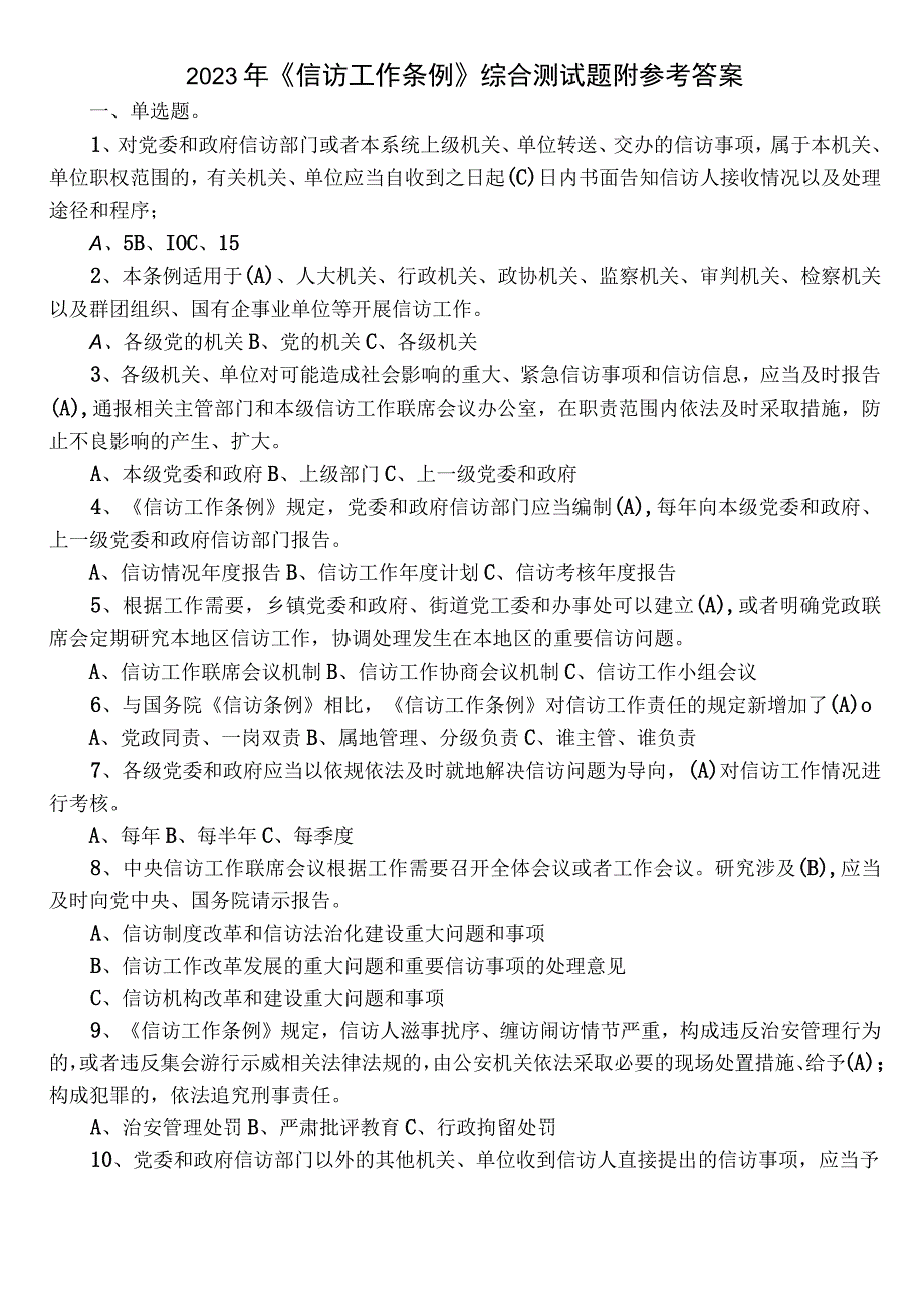 2023年《信访工作条例》综合测试题附参考答案.docx_第1页