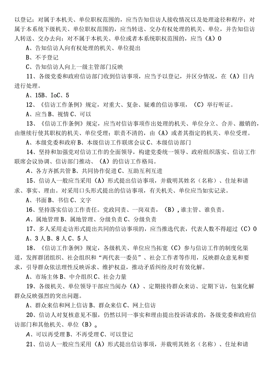 2023年《信访工作条例》综合测试题附参考答案.docx_第2页