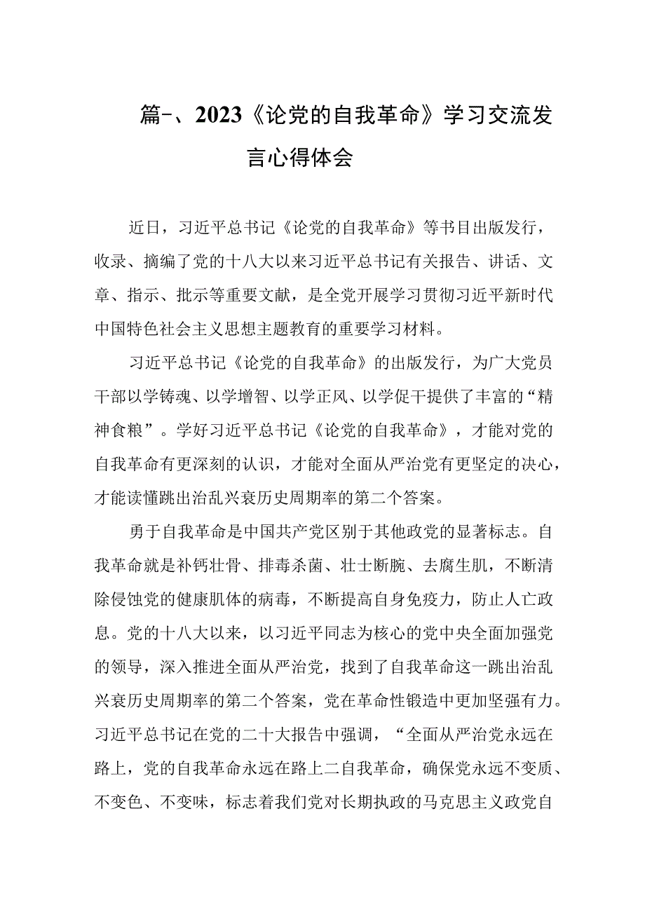 2023《论党的自我革命》学习交流发言心得体会共八篇.docx_第2页