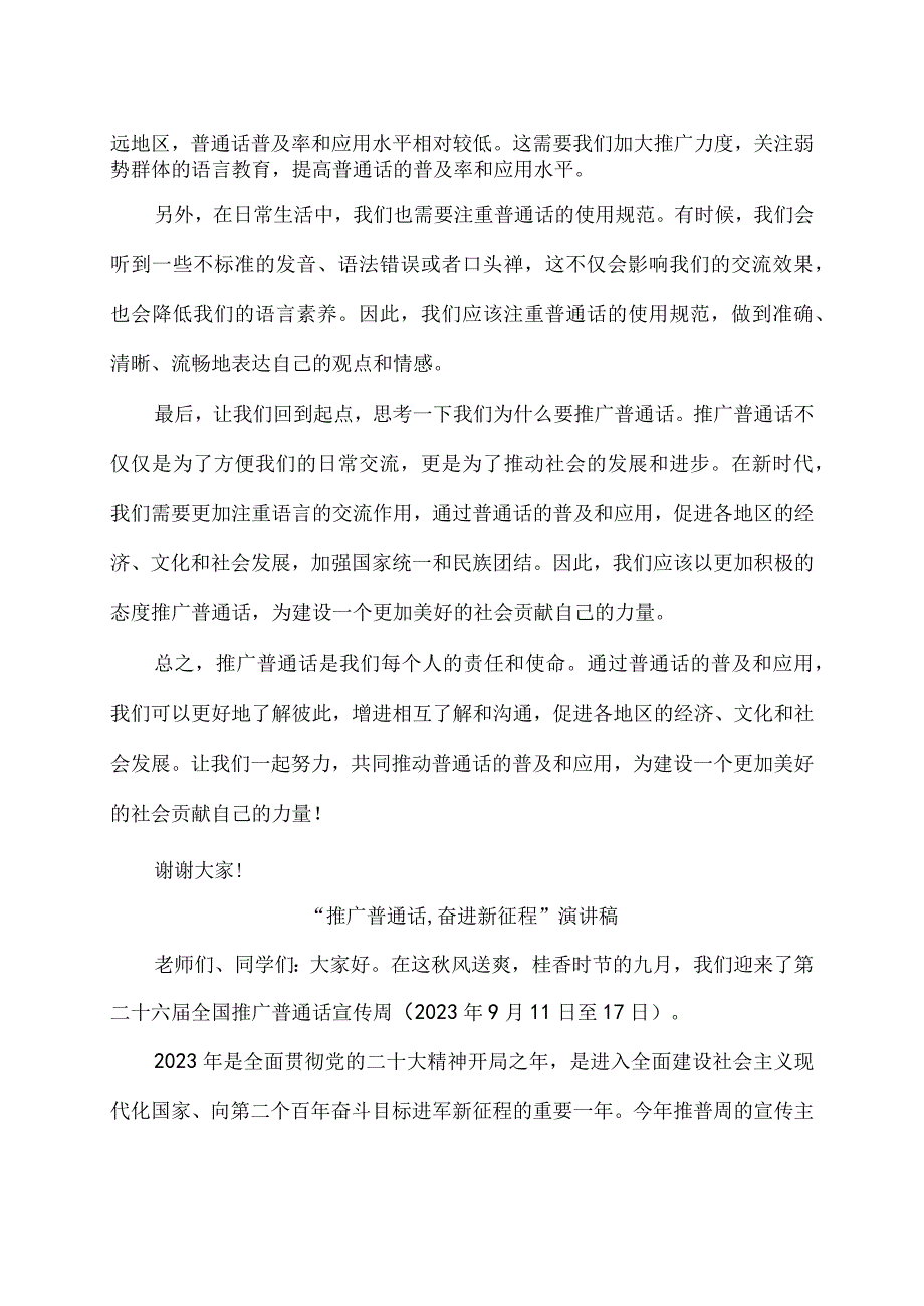 2023年“推广普通话奋进新征程”演讲稿3篇.docx_第2页