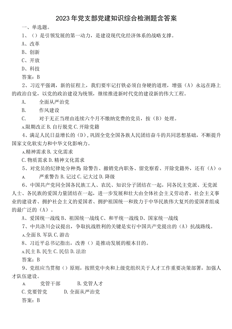 2022年党支部党建知识综合检测题含答案.docx_第1页