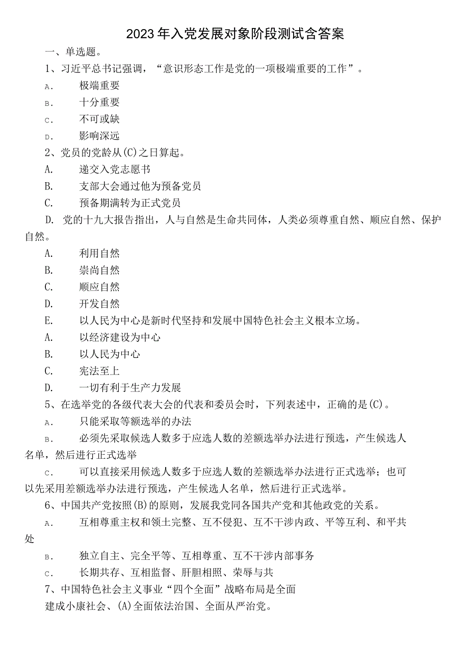 2022年入党发展对象阶段测试含答案.docx_第1页