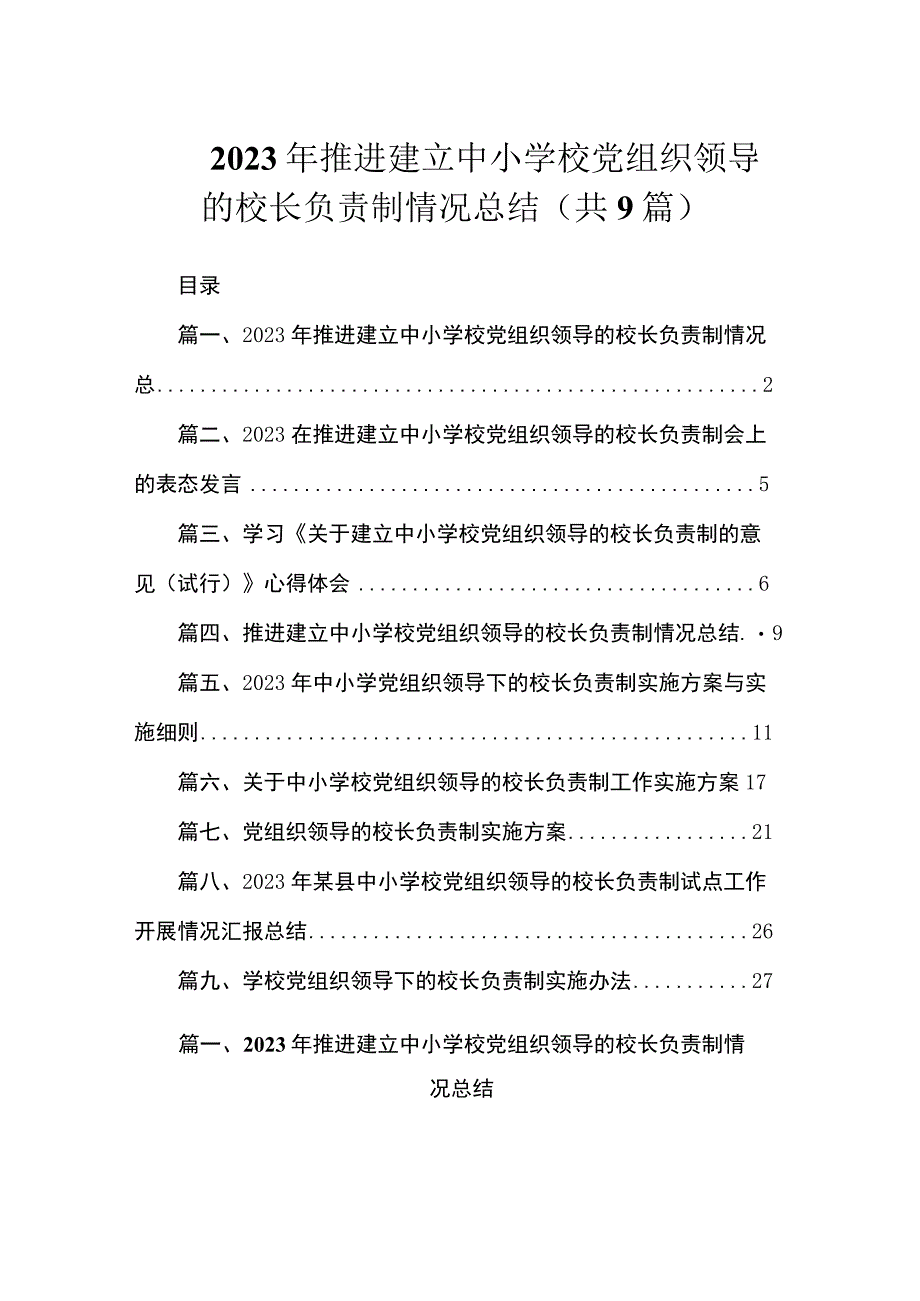 2023年推进建立中小学校党组织领导的校长负责制情况总结（共9篇）.docx_第1页