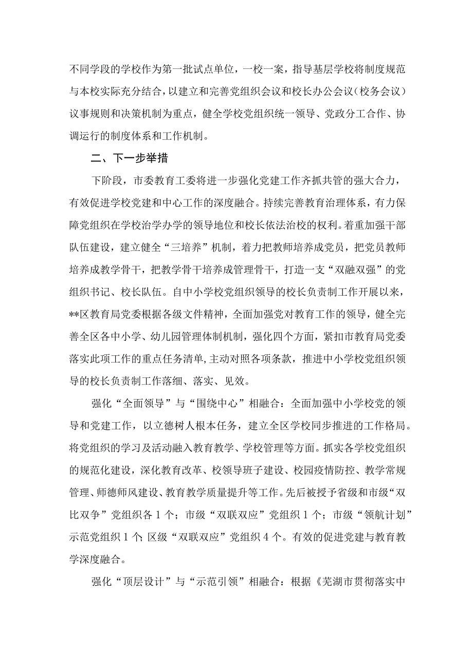 2023年推进建立中小学校党组织领导的校长负责制情况总结（共9篇）.docx_第3页