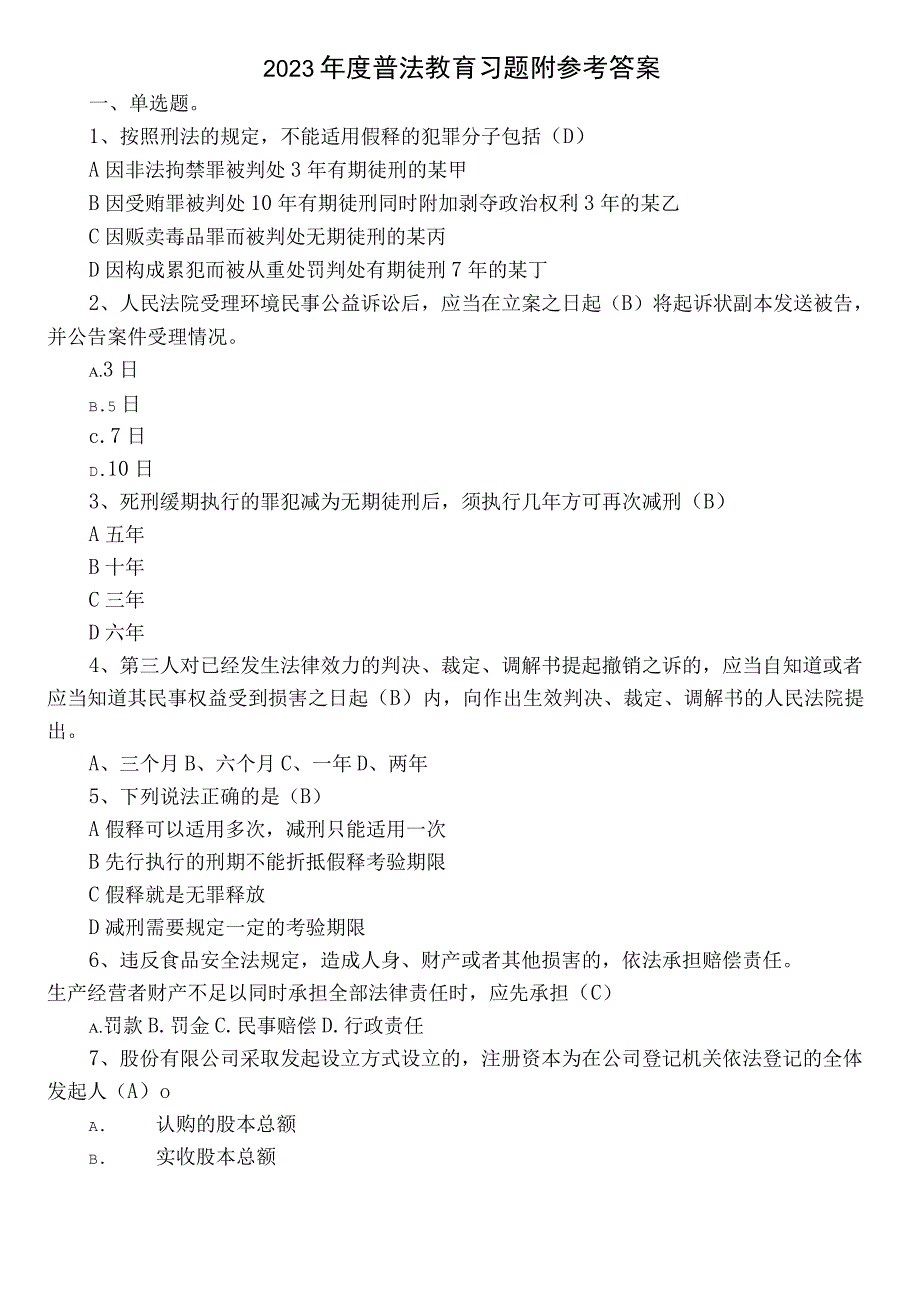 2022年度普法教育习题附参考答案.docx_第1页