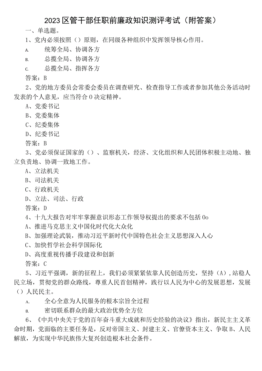 2023区管干部任职前廉政知识测评考试（附答案）.docx_第1页