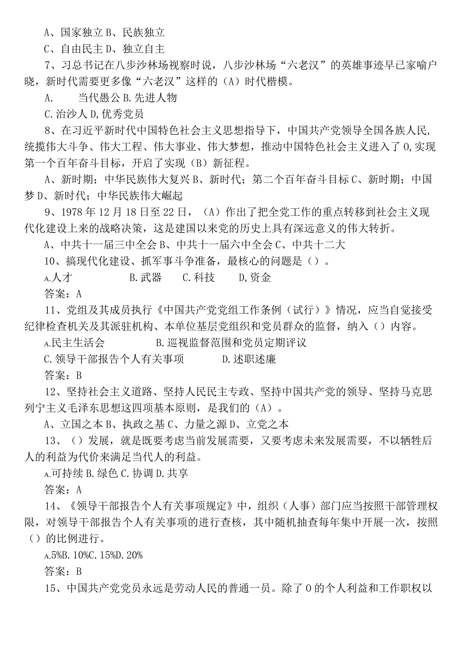 2023区管干部任职前廉政知识测评考试（附答案）.docx_第2页