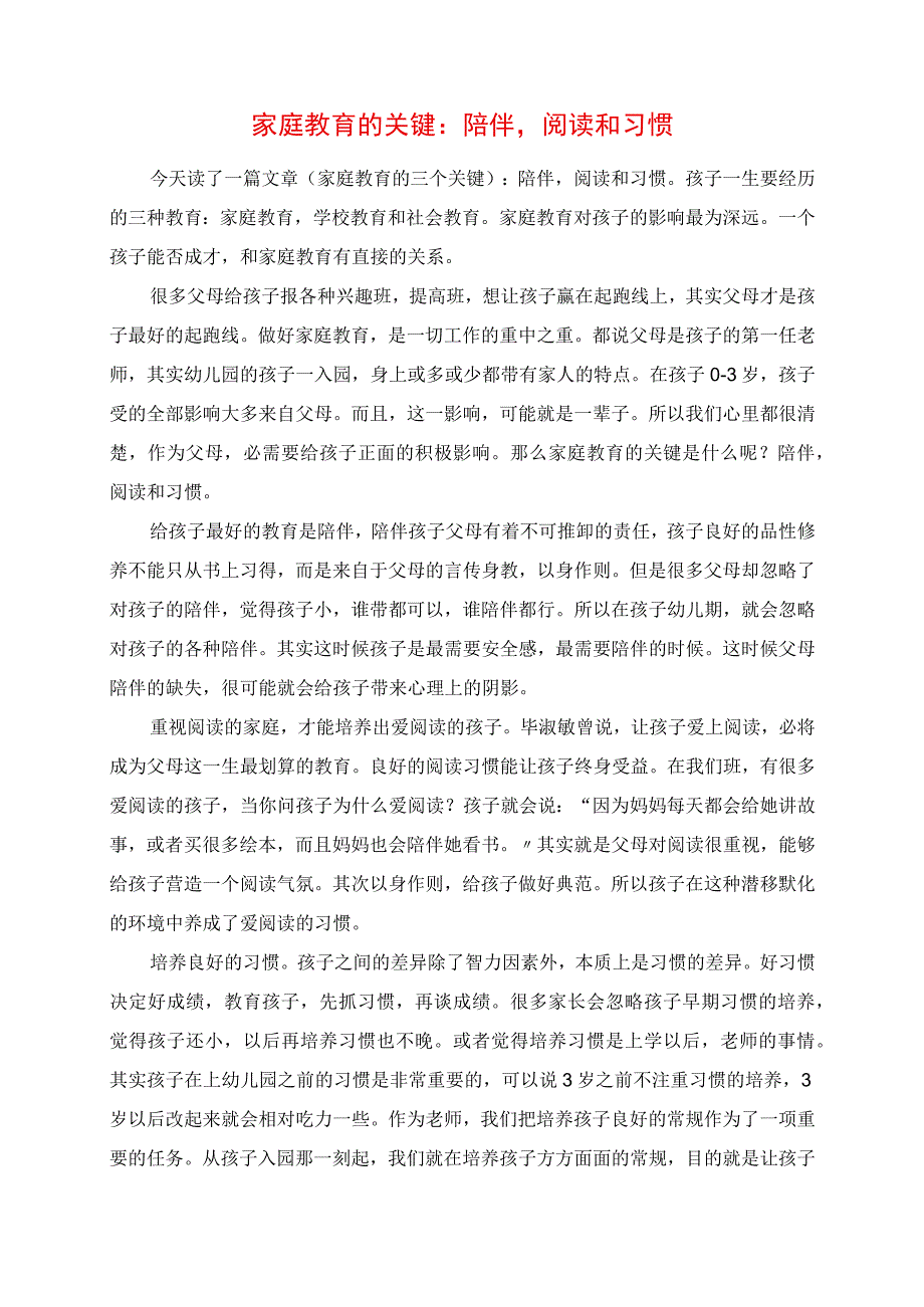 2023年家庭教育的关键：陪伴阅读和习惯.docx_第1页