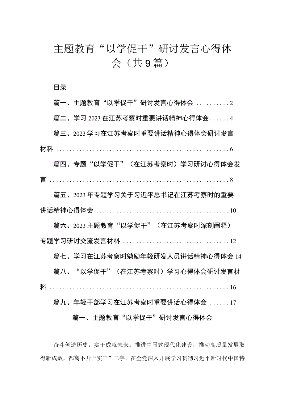 2023主题教育“以学促干”研讨发言心得体会（共9篇）.docx_第1页