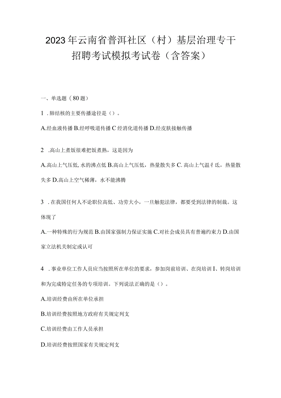 2023年云南省普洱社区（村）基层治理专干招聘考试模拟考试卷(含答案).docx_第1页