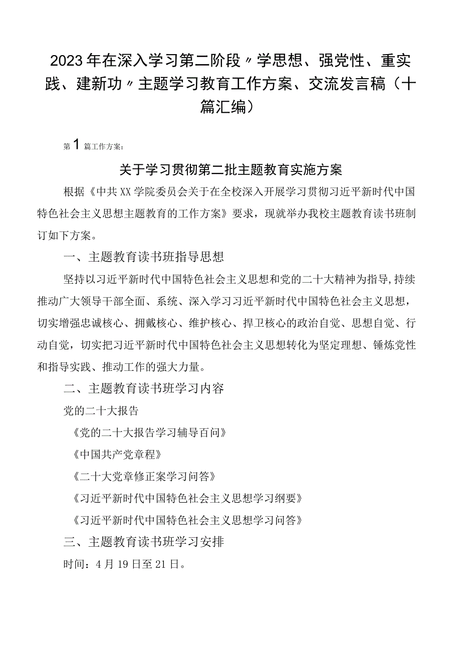 2023年在深入学习第二阶段“学思想、强党性、重实践、建新功”主题学习教育工作方案、交流发言稿（十篇汇编）.docx_第1页