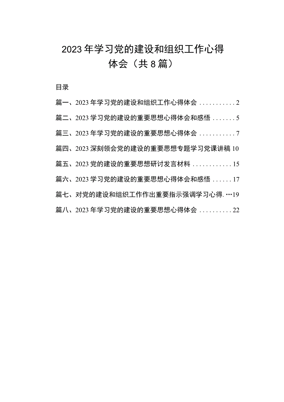 2023年学习党的建设和组织工作心得体会（共8篇）.docx_第1页