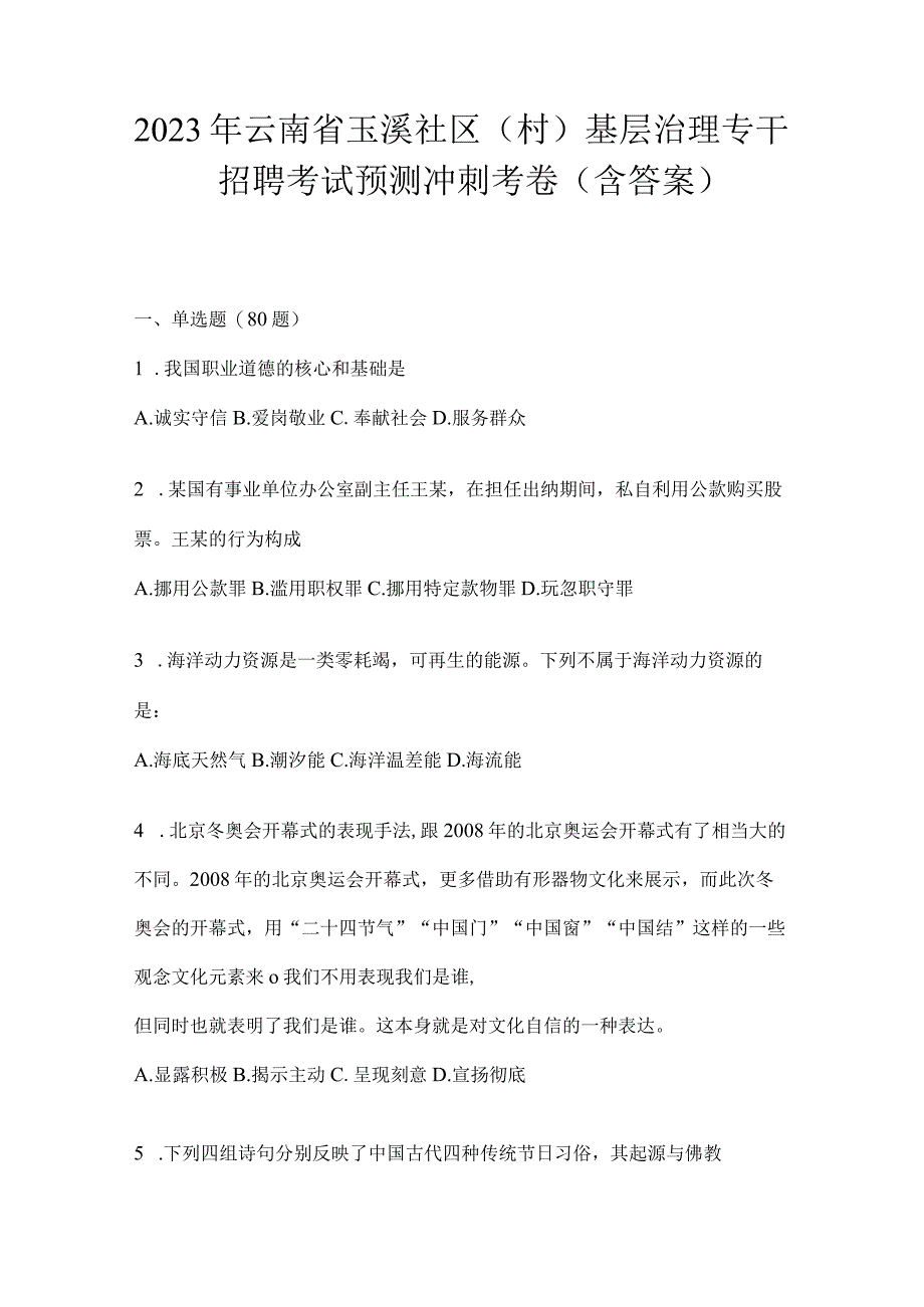 2023年云南省玉溪社区（村）基层治理专干招聘考试预测冲刺考卷(含答案).docx_第1页