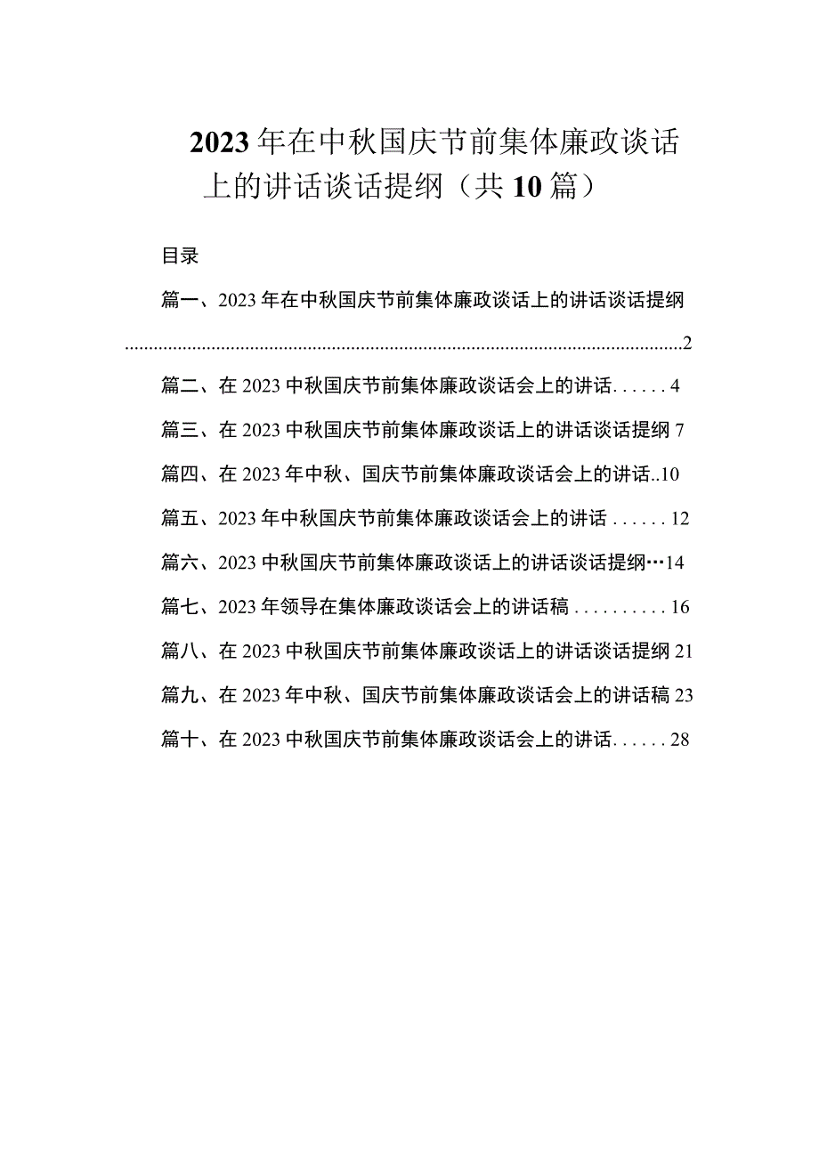 2023年在中秋国庆节前集体廉政谈话上的讲话谈话提纲（共10篇）.docx_第1页