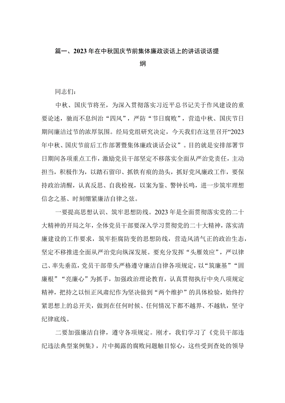 2023年在中秋国庆节前集体廉政谈话上的讲话谈话提纲（共10篇）.docx_第2页