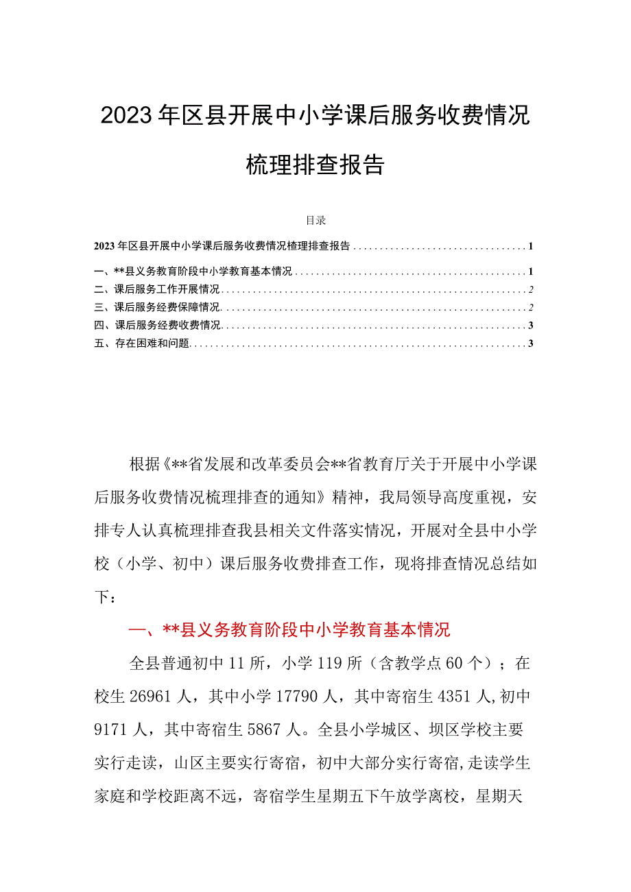 2023年区县开展中小学课后服务收费情况梳理排查报告.docx_第1页