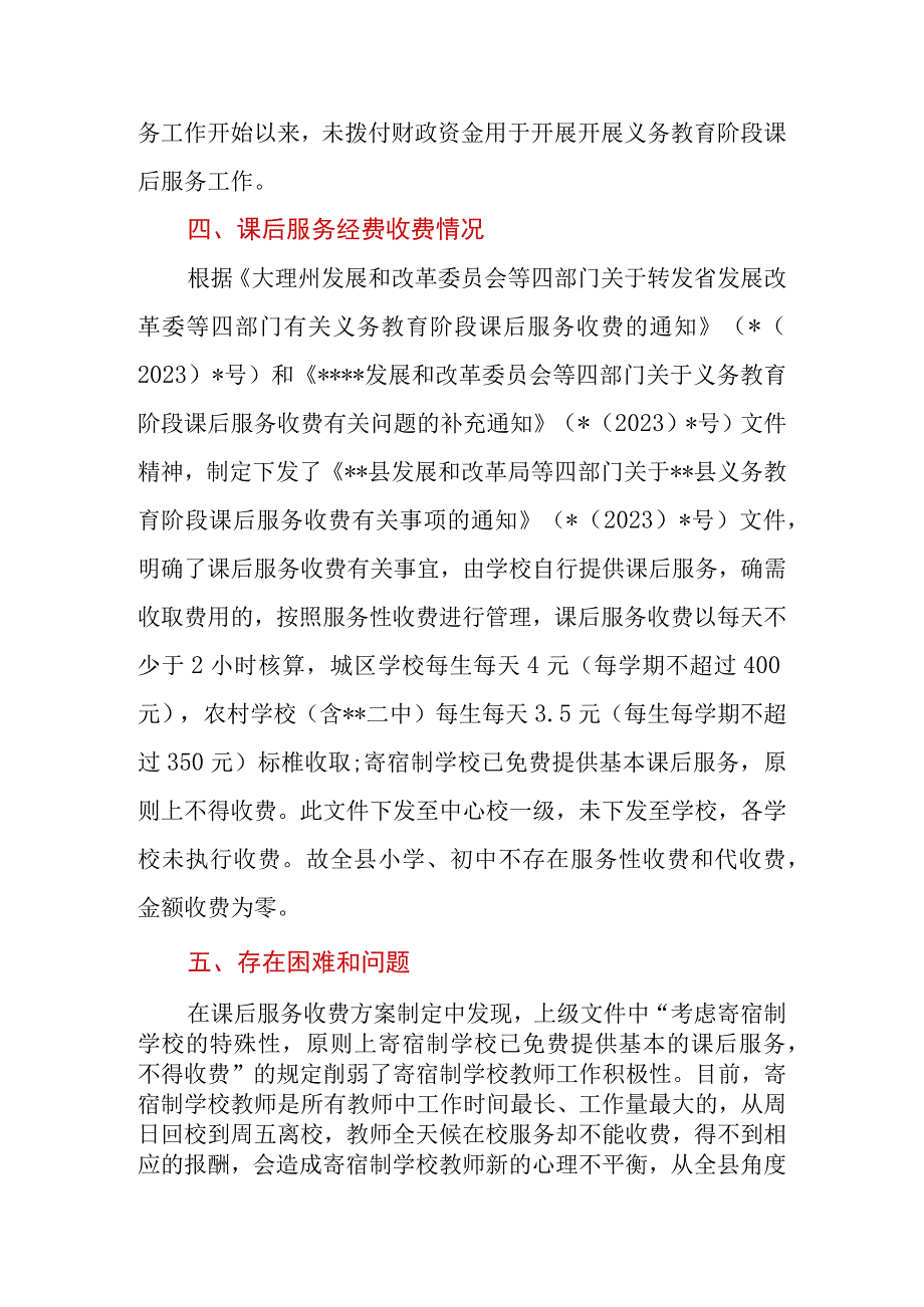 2023年区县开展中小学课后服务收费情况梳理排查报告.docx_第3页