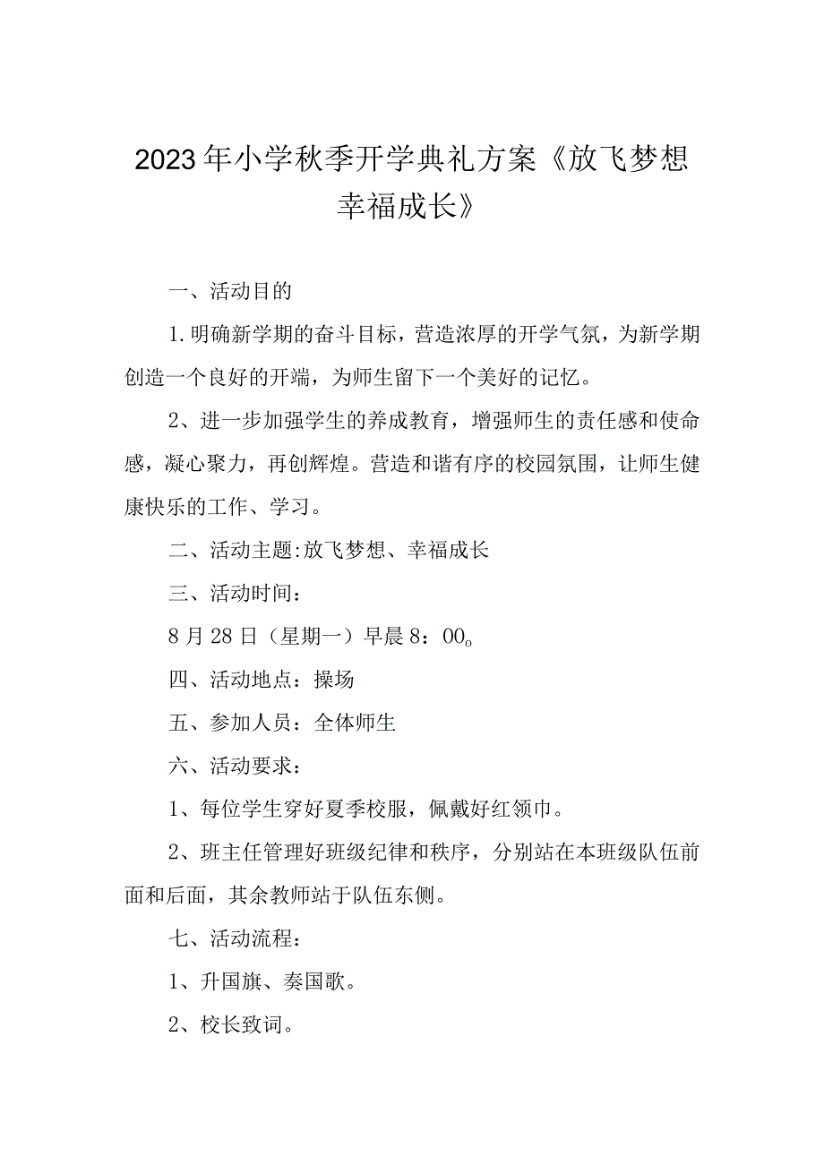 2023年小学秋季开学典礼方案《放飞梦想 幸福成长》.docx_第1页