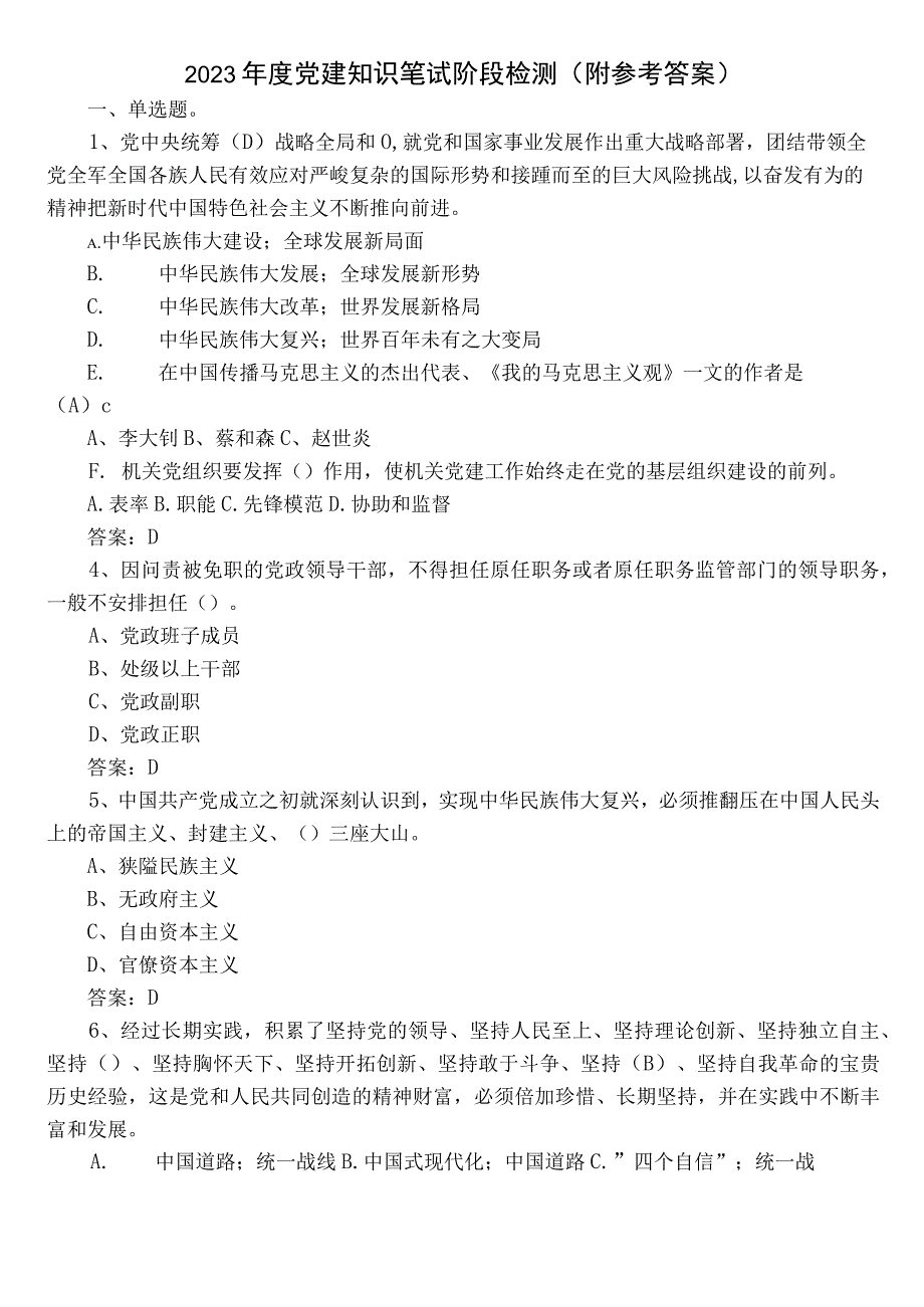 2022年度党建知识笔试阶段检测（附参考答案）.docx_第1页