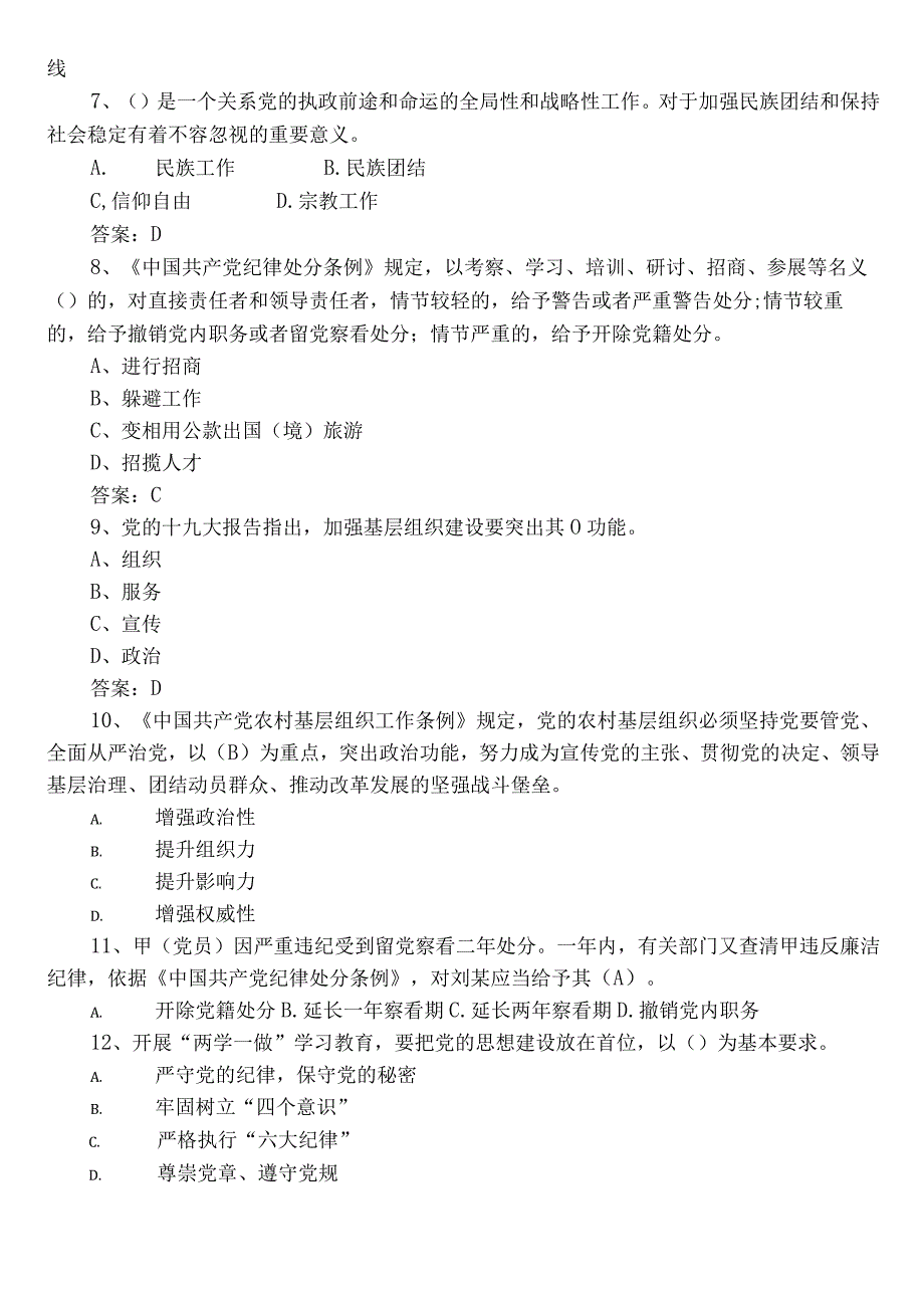 2022年度党建知识笔试阶段检测（附参考答案）.docx_第2页