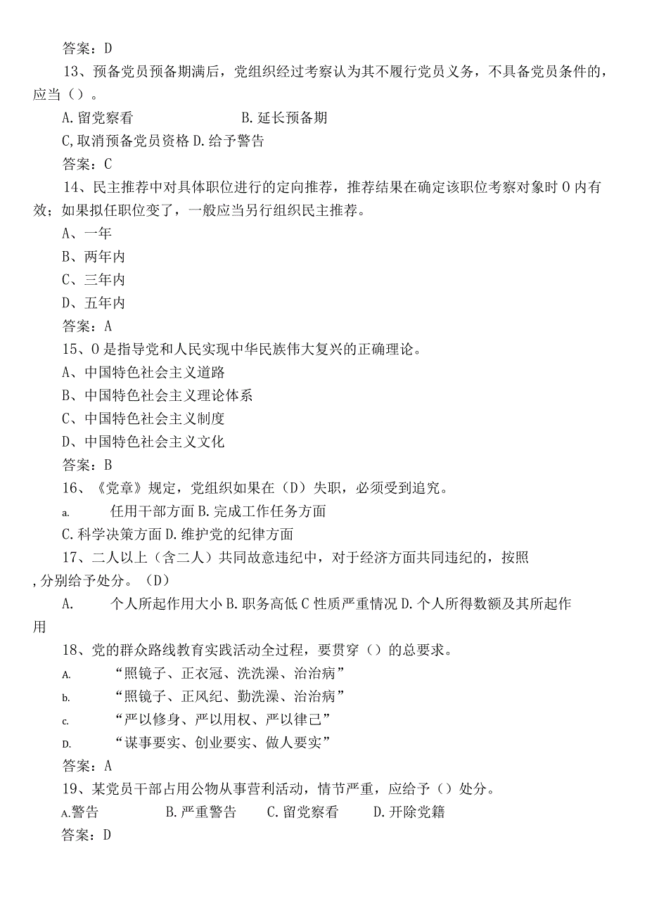 2022年度党建知识笔试阶段检测（附参考答案）.docx_第3页