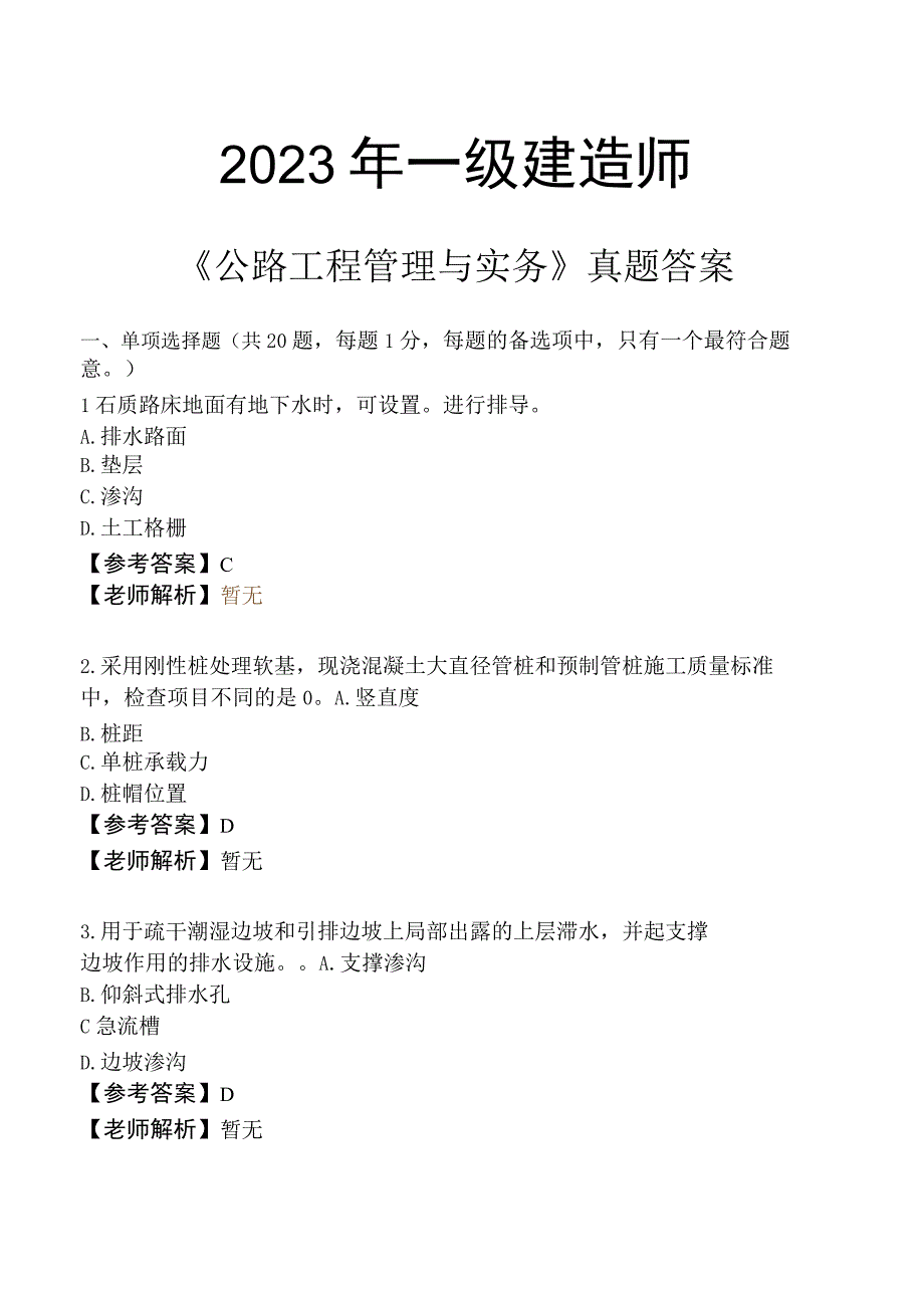 2023年一级建造师《公路工程管理与实务》真题答案.docx_第1页