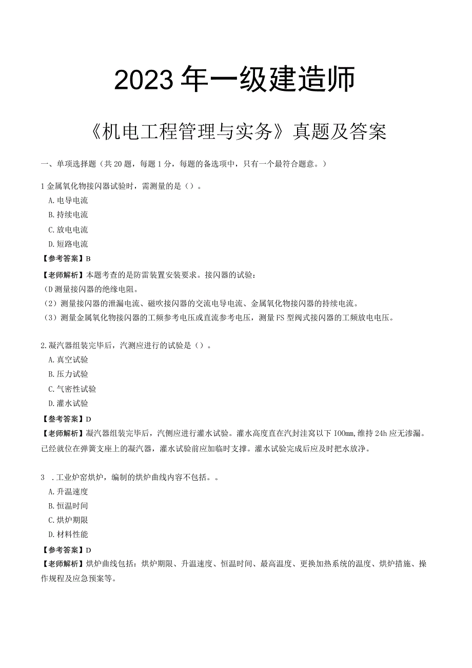 2023一级建造师《机电工程管理与实务》真题及答案.docx_第1页