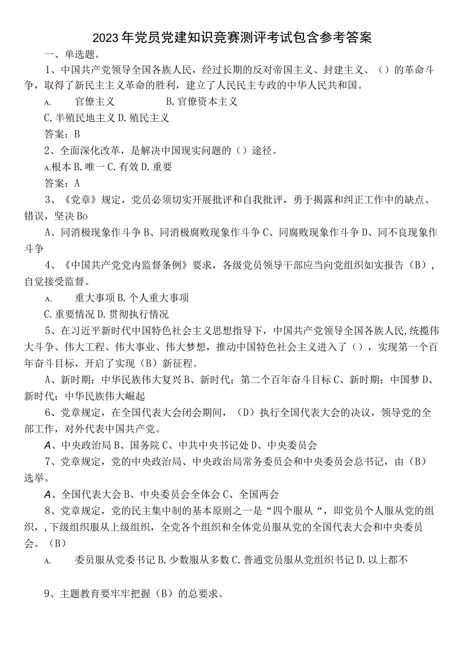 2022年党员党建知识竞赛测评考试包含参考答案.docx_第1页