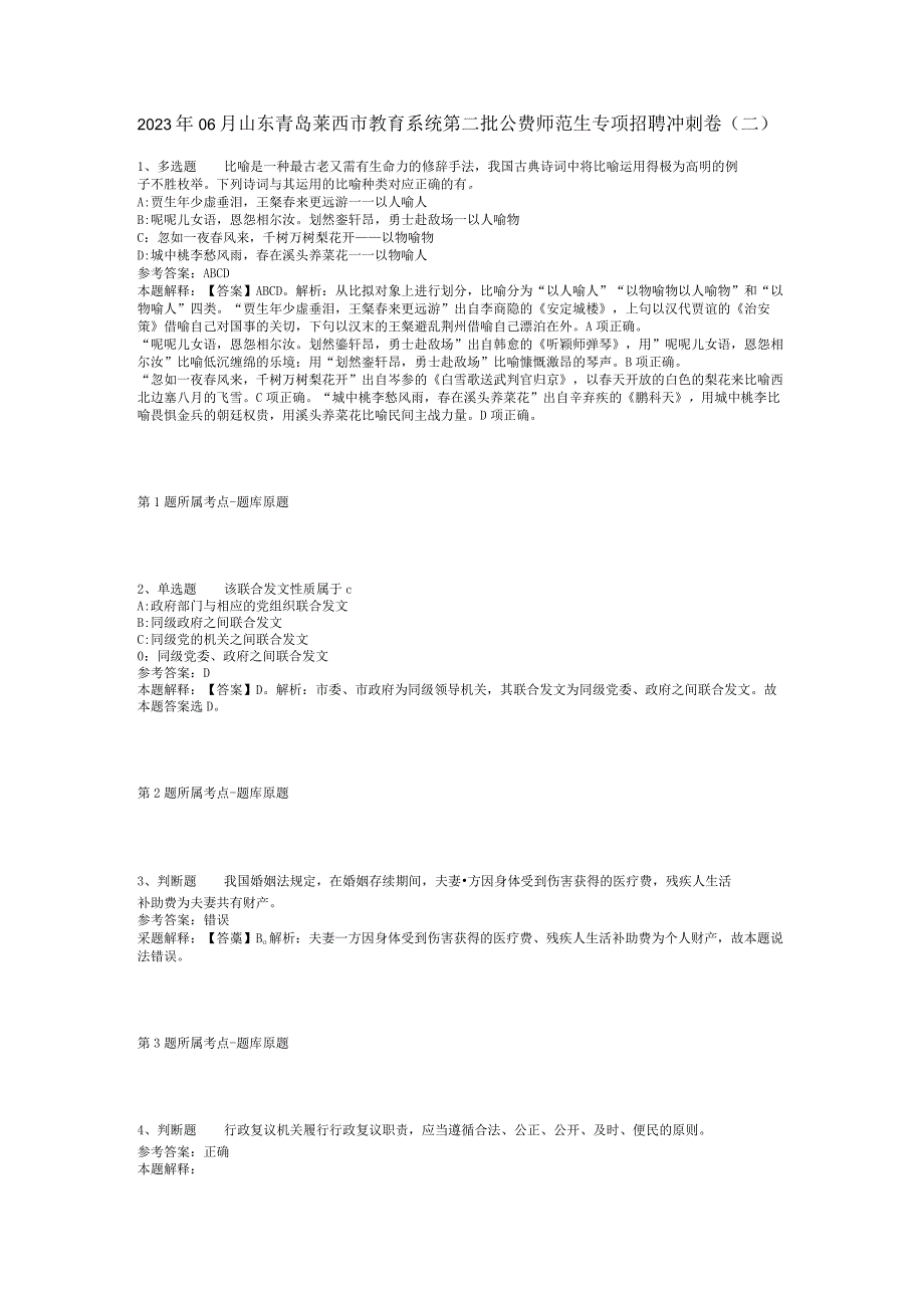 2023年06月山东青岛莱西市教育系统第二批公费师范生专项招聘冲刺卷(二).docx_第1页