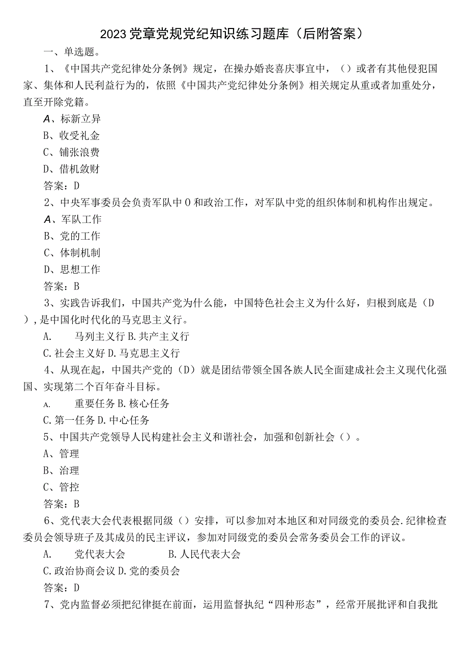 2023党章党规党纪知识练习题库（后附答案）.docx_第1页