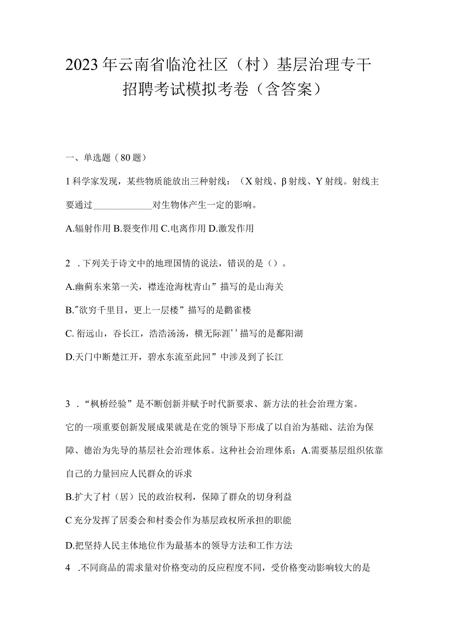 2023年云南省临沧社区（村）基层治理专干招聘考试模拟考卷(含答案).docx_第1页