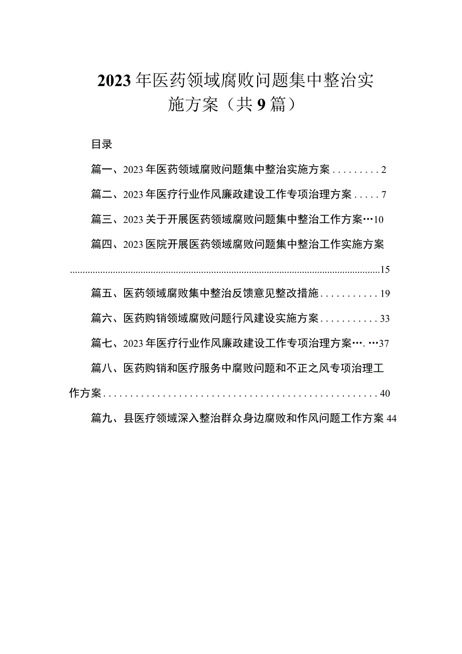 2023年医药领域腐败问题集中整治实施方案（共9篇）.docx_第1页