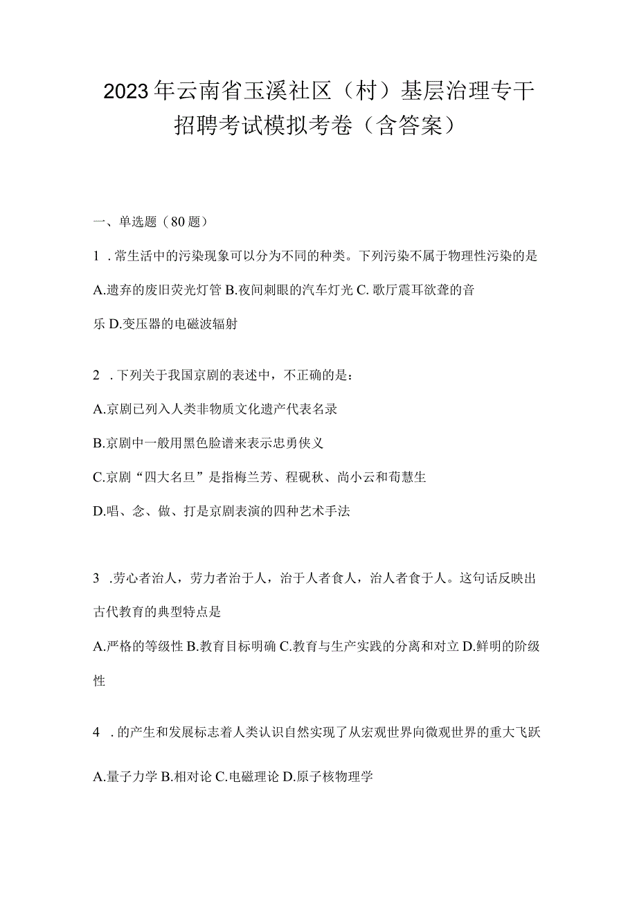 2023年云南省玉溪社区（村）基层治理专干招聘考试模拟考卷(含答案).docx_第1页