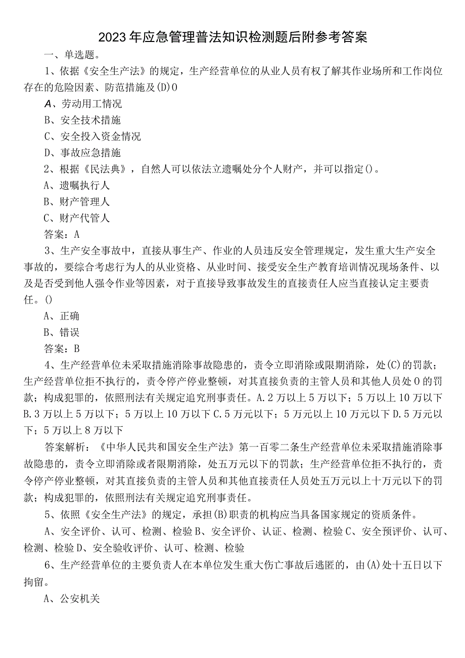 2022年应急管理普法知识检测题后附参考答案.docx_第1页