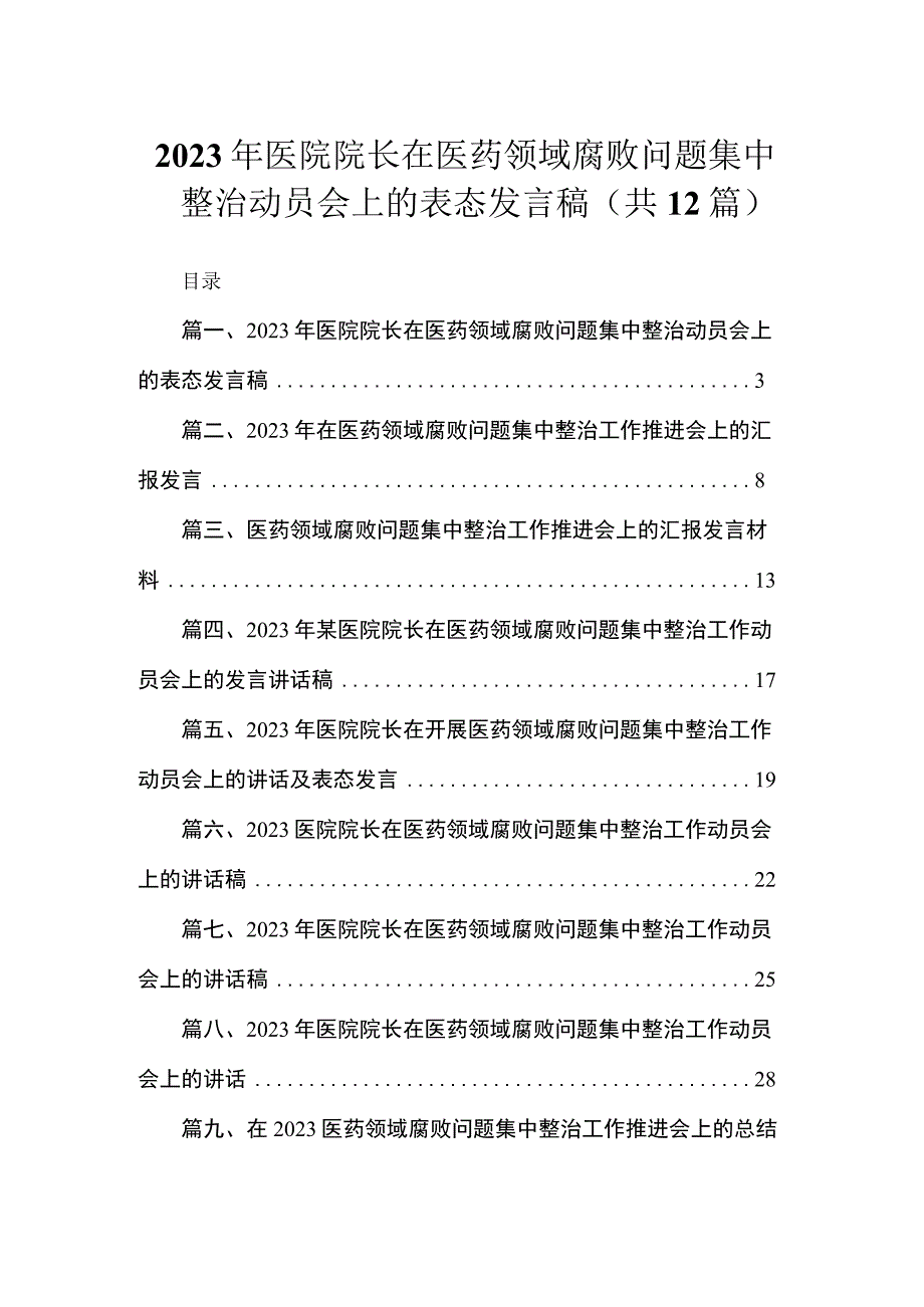 2023年医院院长在医药领域腐败问题集中整治动员会上的表态发言稿（共12篇）.docx_第1页